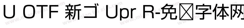 U OTF 新ゴ Upr R字体转换